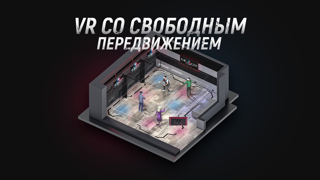 V/S Arena CLUB - Гибрид антикафе, классического VR и нового формата VR со свободным передвижением.