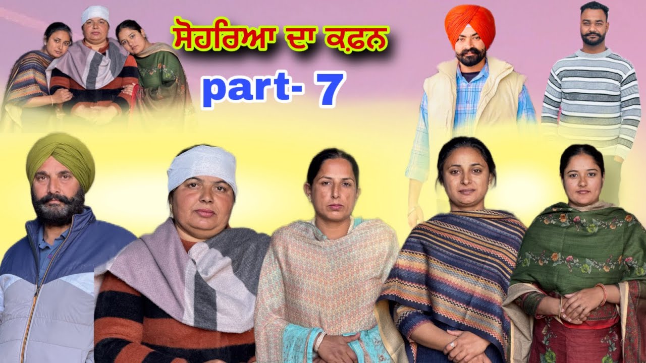ਸਹੁਰਿਆਂ ਦਾ ਕਫ਼ਨ -(part-7)/ Sohrea da kafan (-part-7 )New punjabi video