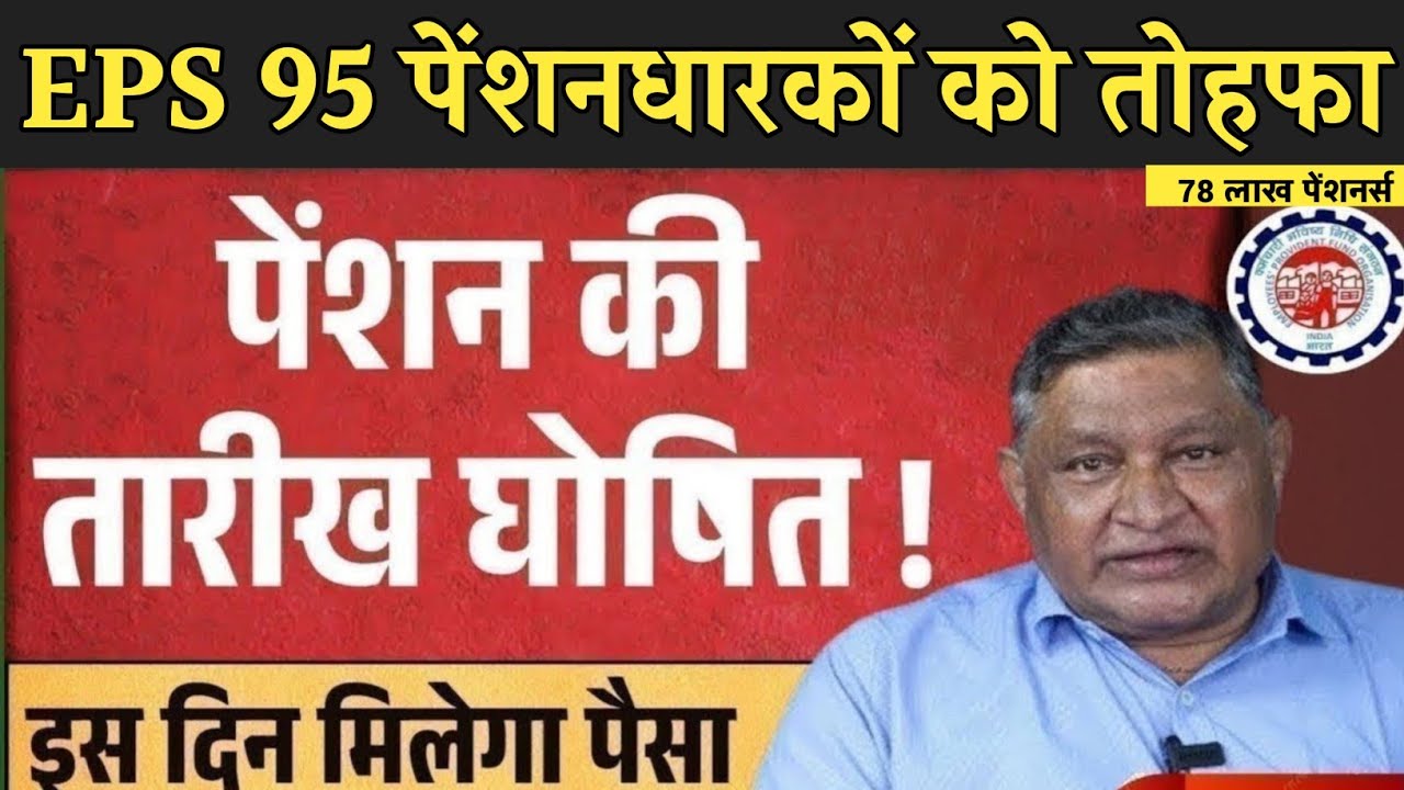 EPS 95 PENSION NEWS TODAY |l eps 95 latestnews || eps pension 95 latest news ||#EPS95PENSIONNEWS