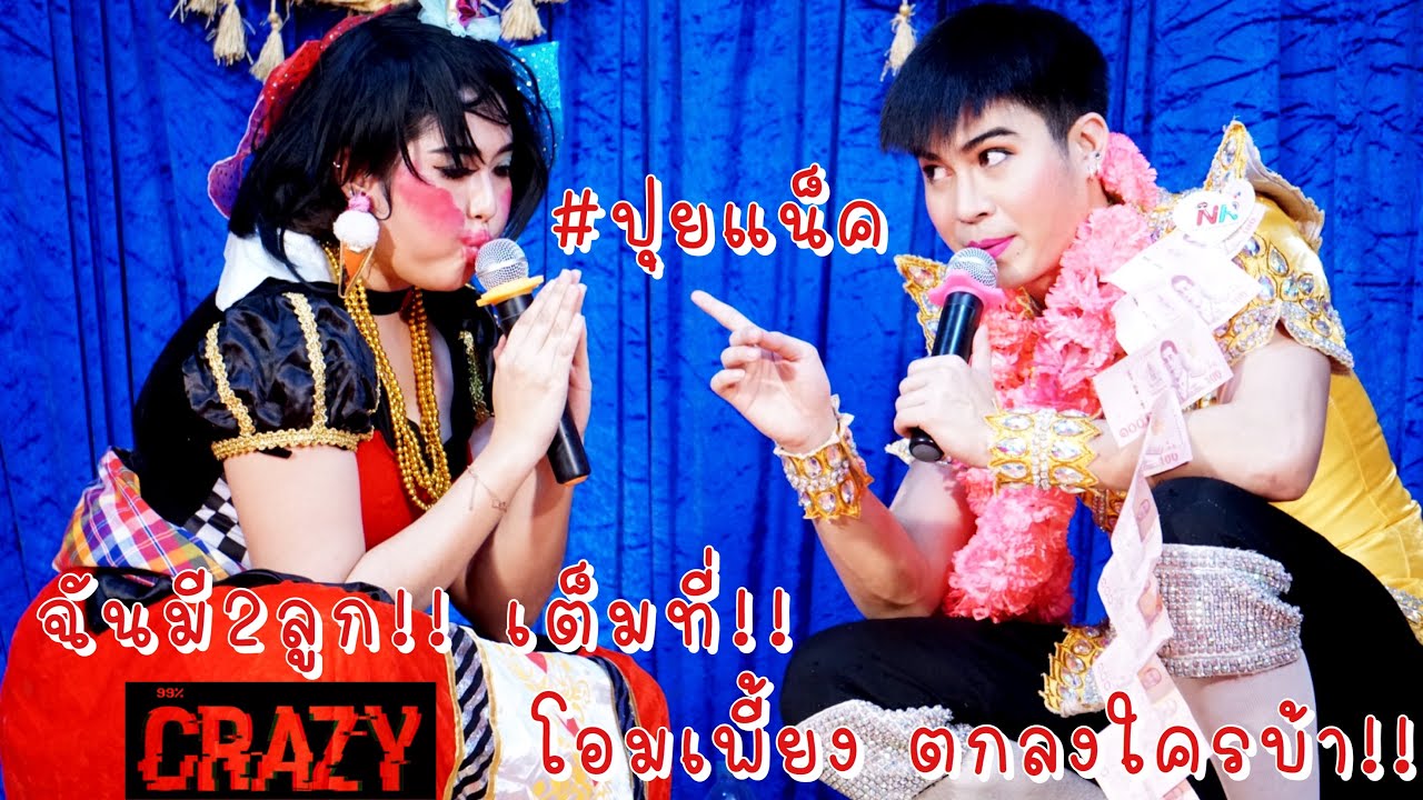 สโนว์โดนัทสุดที่รัก - #ปุยแน็ค ฉันมี2ลูก&อยากกินชิ้น⁉️ ทุ่มสุดตัวโจ๊กตกงานกันชัวร์‼️ #วัดโพธิ์เผือก