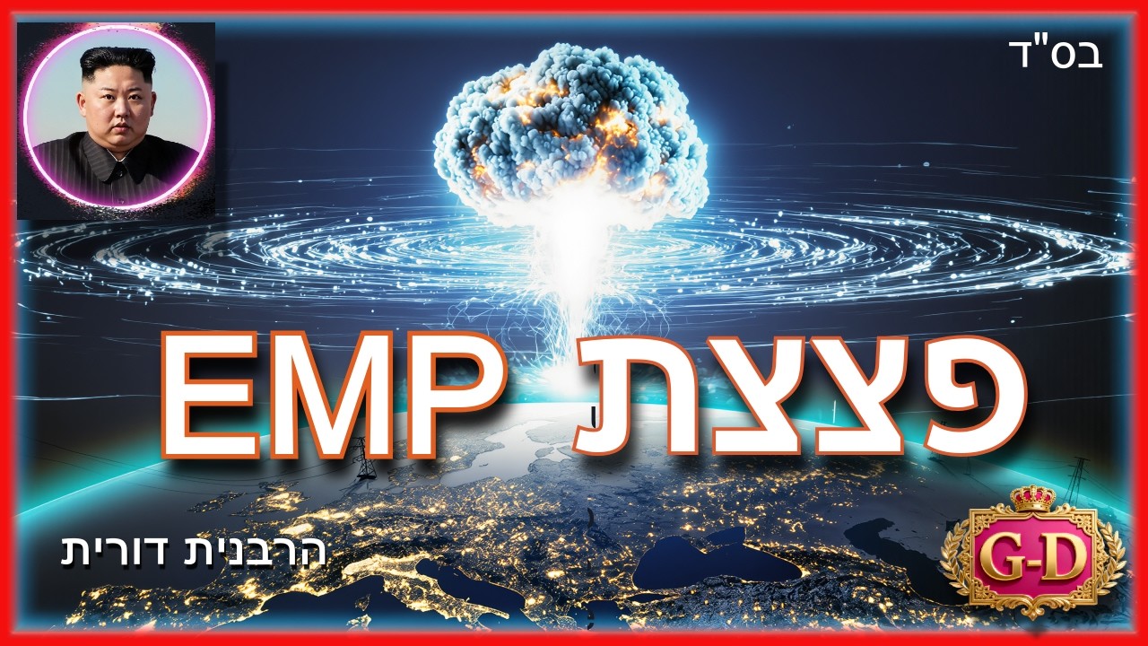 פצצת EMP! 💣💥 אקטואליה ובענין עוד כמה דברים ... | הרבנית דורית