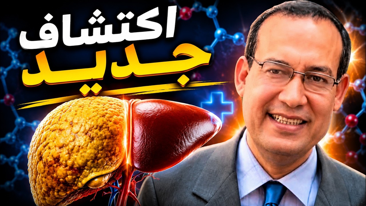 الجديد في علاج الكبد الدهني/ هام لمرضي السكري/مقاومة الانسولين/تليف الكبد/الادويه والمكملات الغذائيه