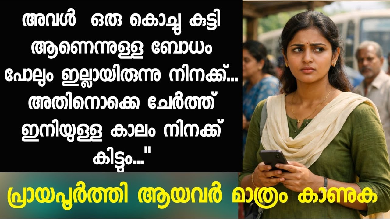 അവൾ  ഒരു കൊച്ചു കുട്ടി ആണെന്നുള്ള ബോധം പോലും ഇല്ലായിരുന്നു നിനക്ക്