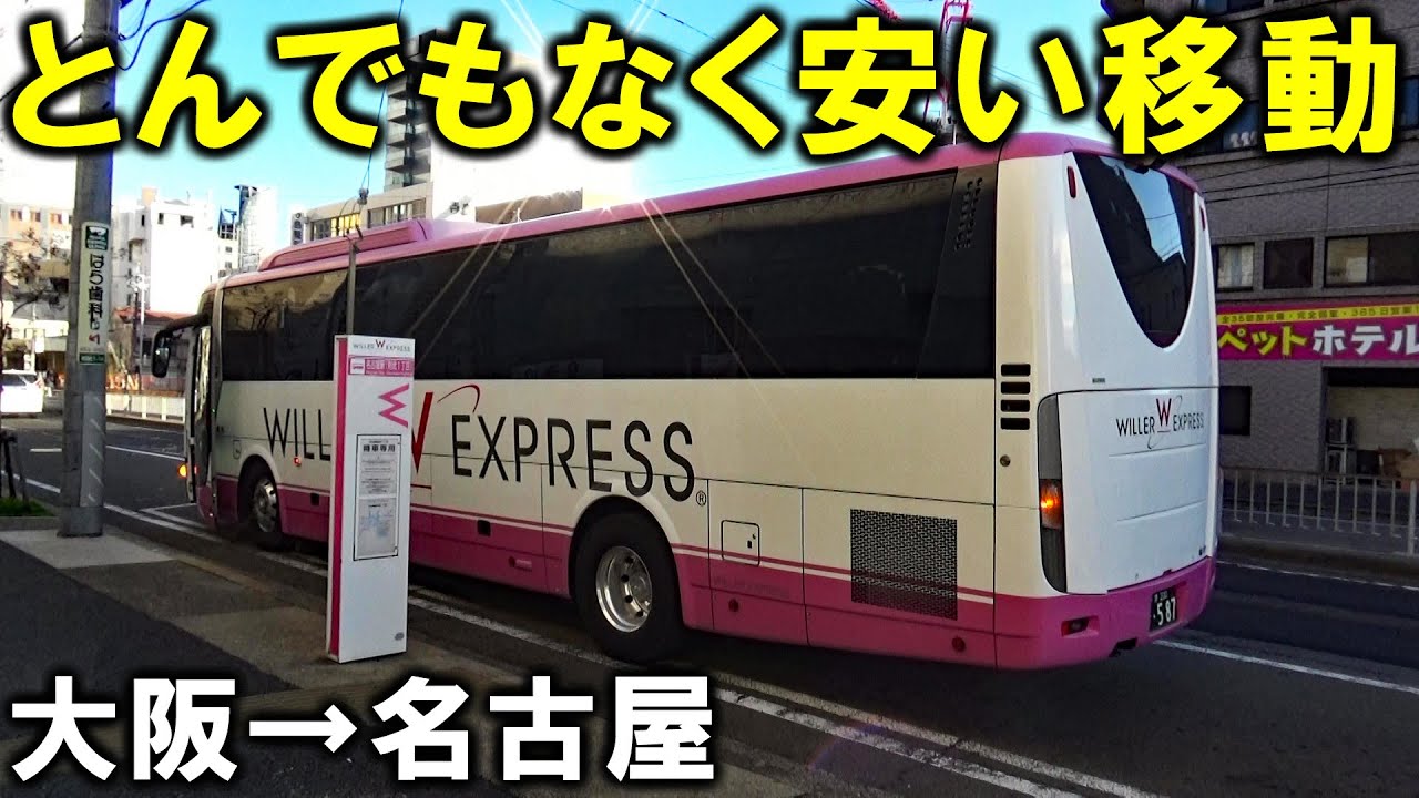 【衝撃】大阪～名古屋を”1500円”の激安バスで移動してきた！