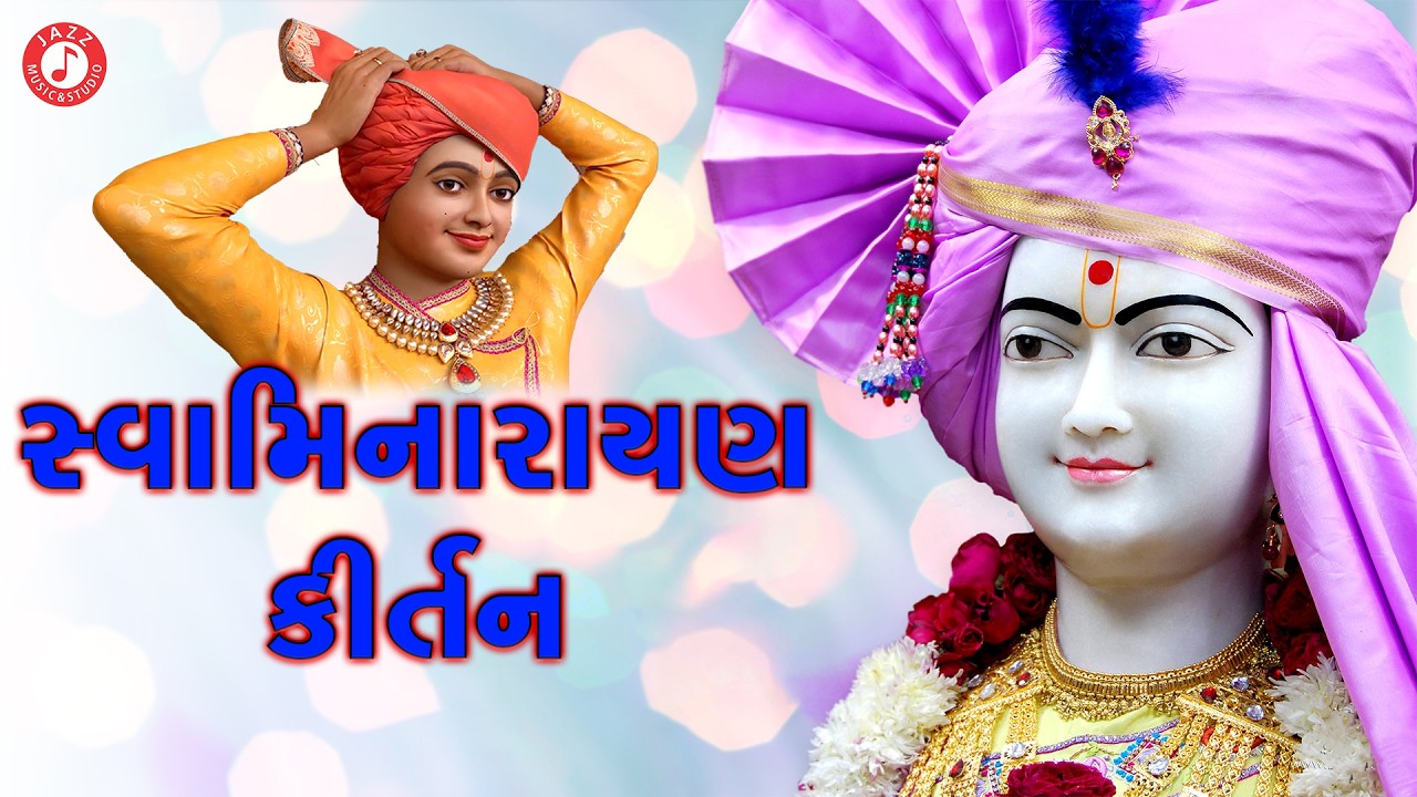 સ્વામિનારાયણ કીર્તન | Hasmukh Patadiya | Swaminarayan Kirtan | ભક્તિ ભજન સ્વામિનારાયણ સંગ