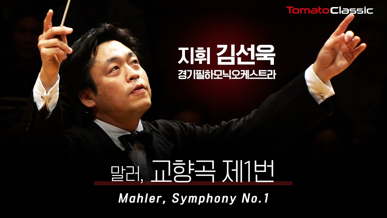 [4K] 말러 - 교향곡 제1번 ‘거인’ :: 지휘 김선욱 (Sunwook Kim), 경기필하모닉오케스트라 :: G. Mahler - Symphony No.1 ‘Titan’