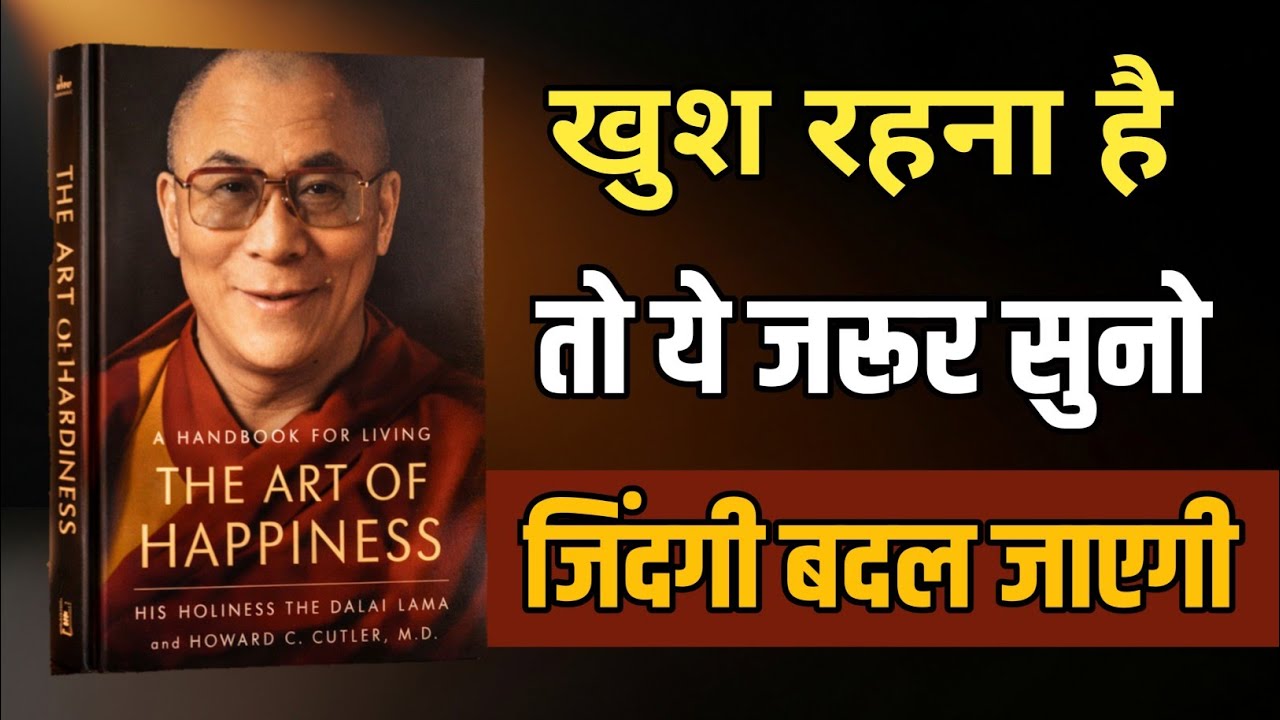 खुशी बाहर नहीं, अंदर है | The Art of Happiness , Book Summary 