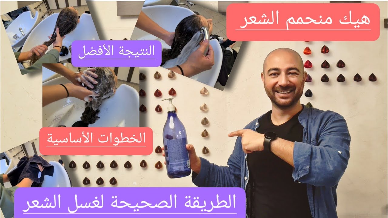 الخطوات اساسية والطريقة الصحيحة لغسل الشعر بعد الصبغة لنوصل لأفضل نتيجة قبل ما نقص او نعمل سيشوار