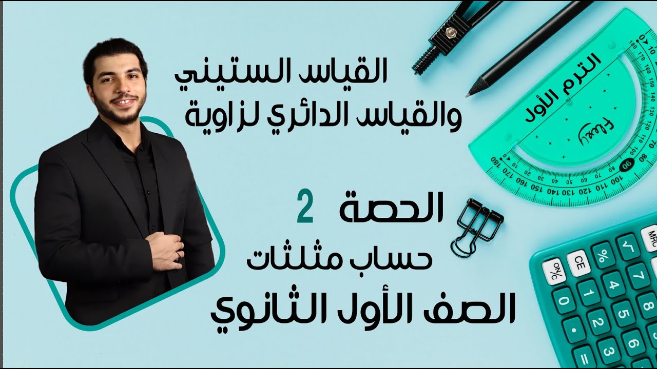 القياس الستيني والقياس الدائري لزاوية 🔥 الصف الأول الثانوي 🔥 حساب مثلثات 🔥 الحصة 2 الترم 1