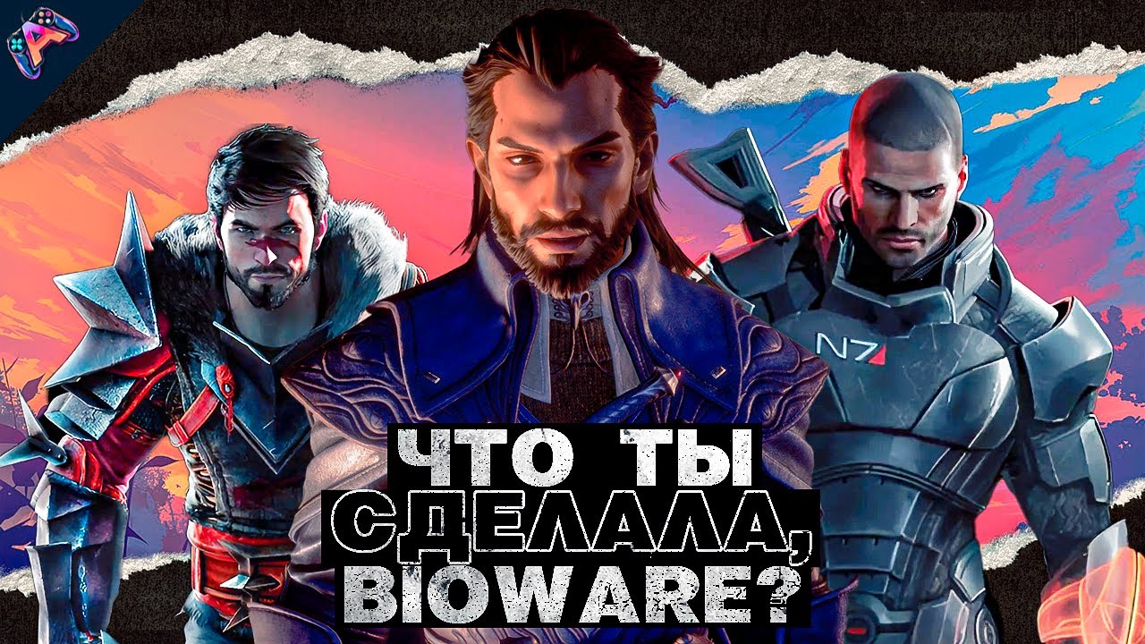 Я БОЮСЬ ЗА BIOWARE (и чуть-чуть Mass Effect)