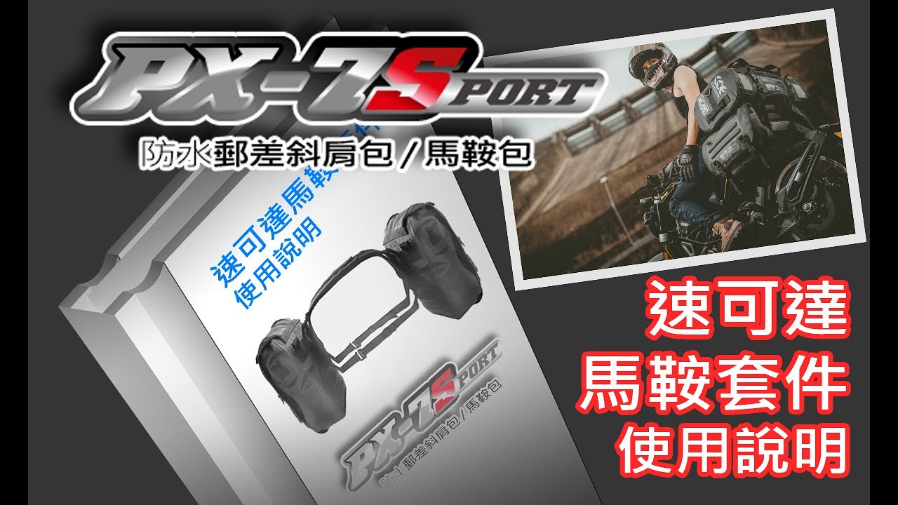 307P PX-7 Sport 速克達馬鞍系統套件使用說明