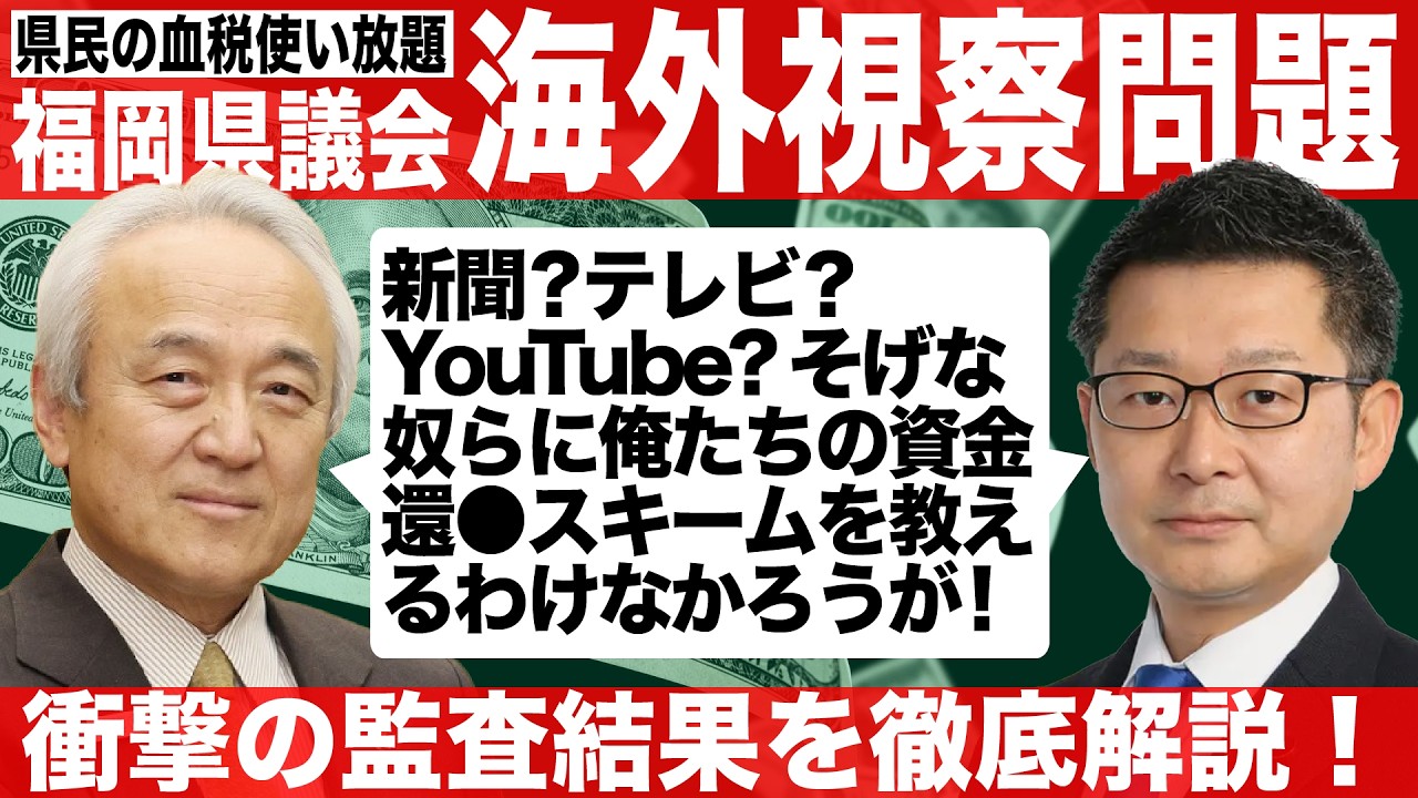 【独自】福岡県議会「海外視察問題」驚愕の監査結果を徹底解説（#436 ）
