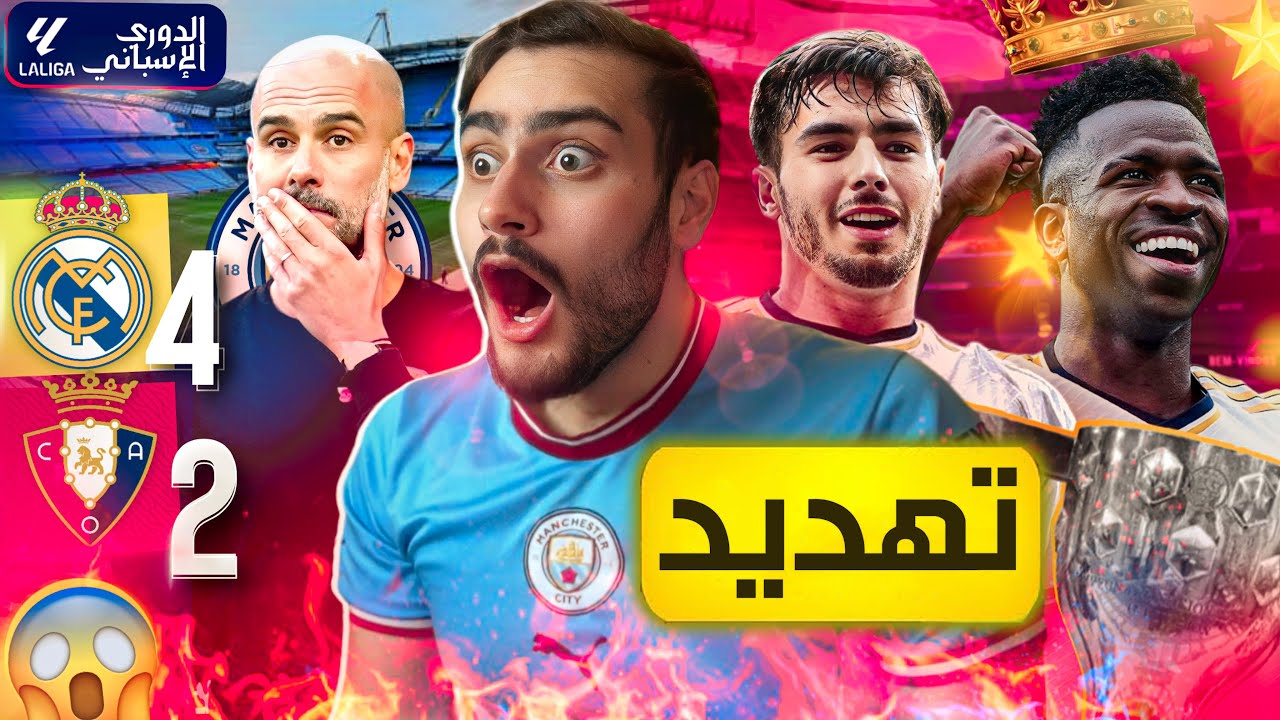 🚨مدريد يوجه رسالة شديدة اللهجة للسيتي🔥