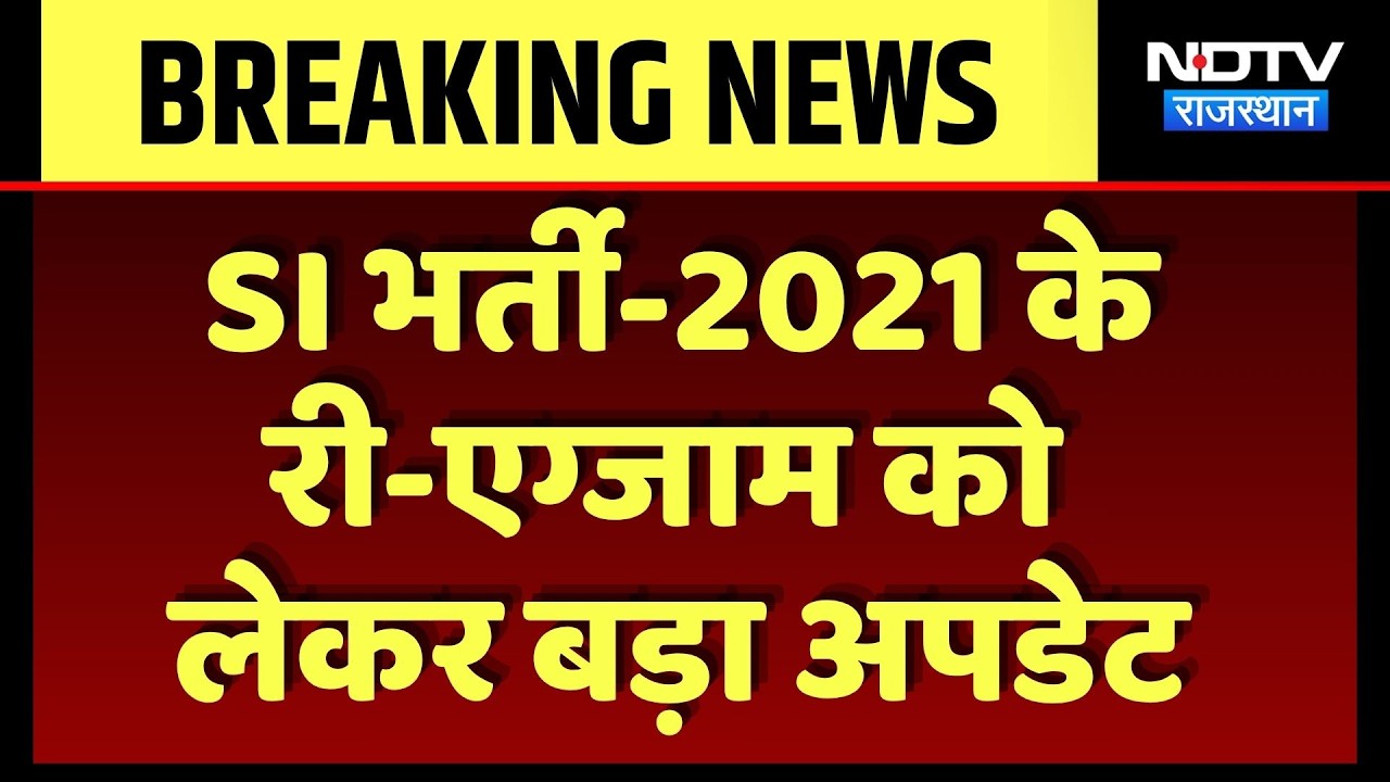 SI Bharti Paper Leak Case: Exam is going to be held after the paper leak, what are the preparatio...