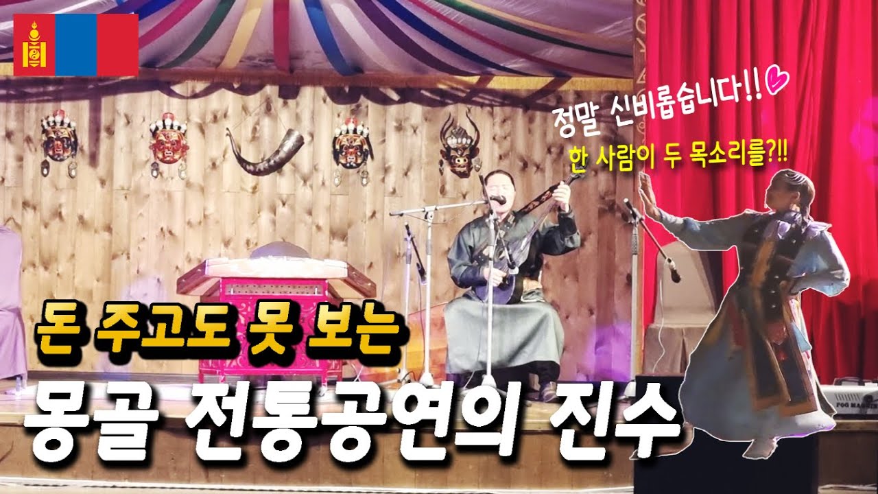 🇲🇳 고음과 저음을 동시에 내는 몽골 흐미창법, 모두가 놀랐습니다!! 🎶몽골ver. 몽골 전통공연, 몽골음악, 몽골 춤, 몽골노래 🎶 몽골여행