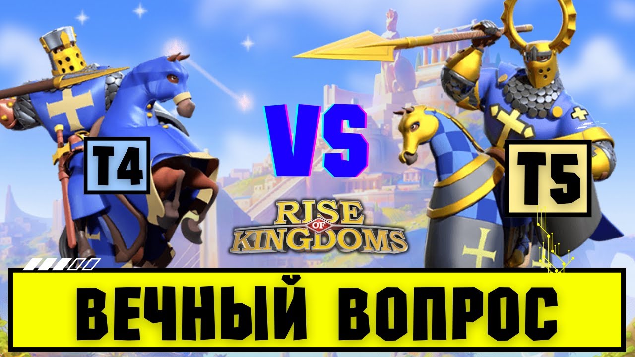 Т4 vs Т5 / Банда КИТОВ или толпа Ф2П - Кто разменивается эффективнее? [ Rise of Kingdoms ]
