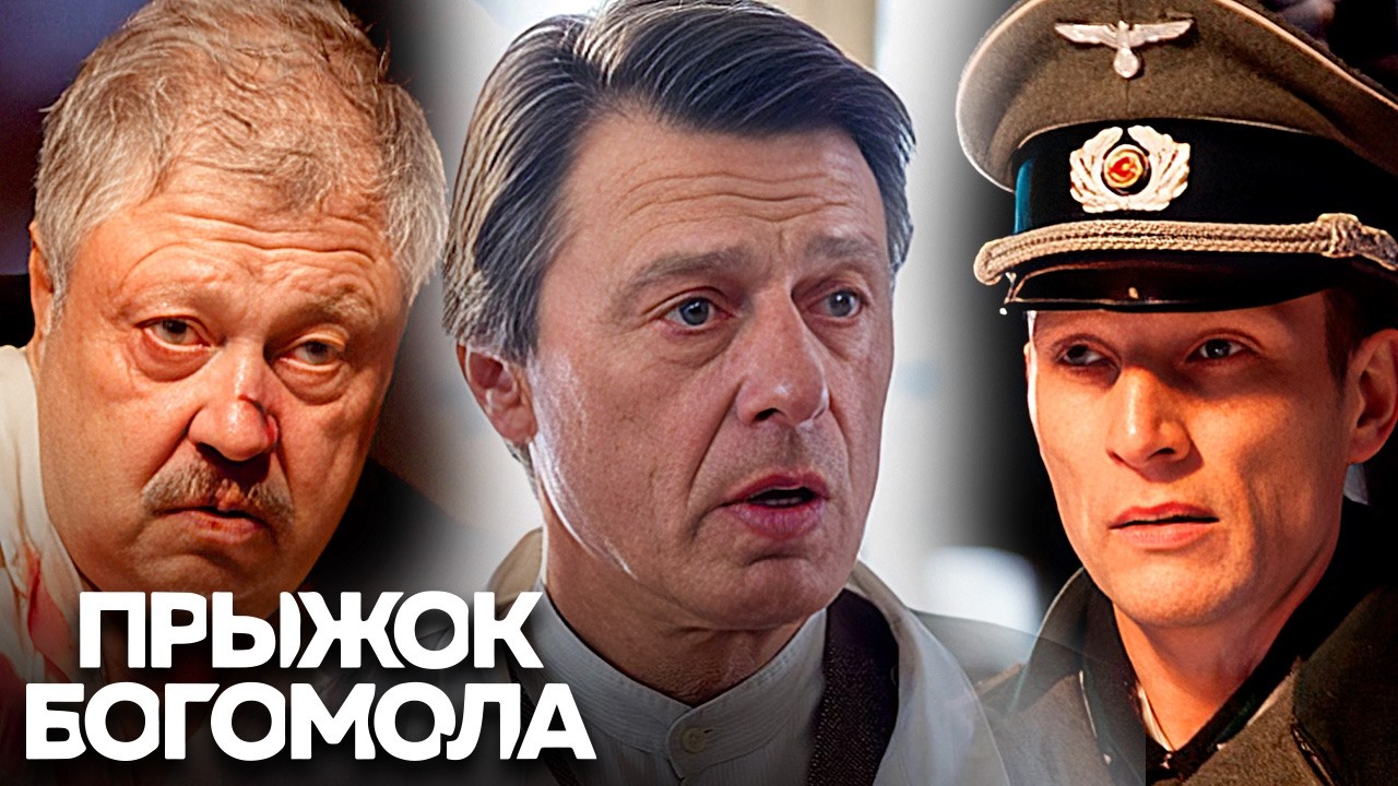 Сериал Прыжок Богомола: ВСЕ СЕРИИ ПОДРЯД