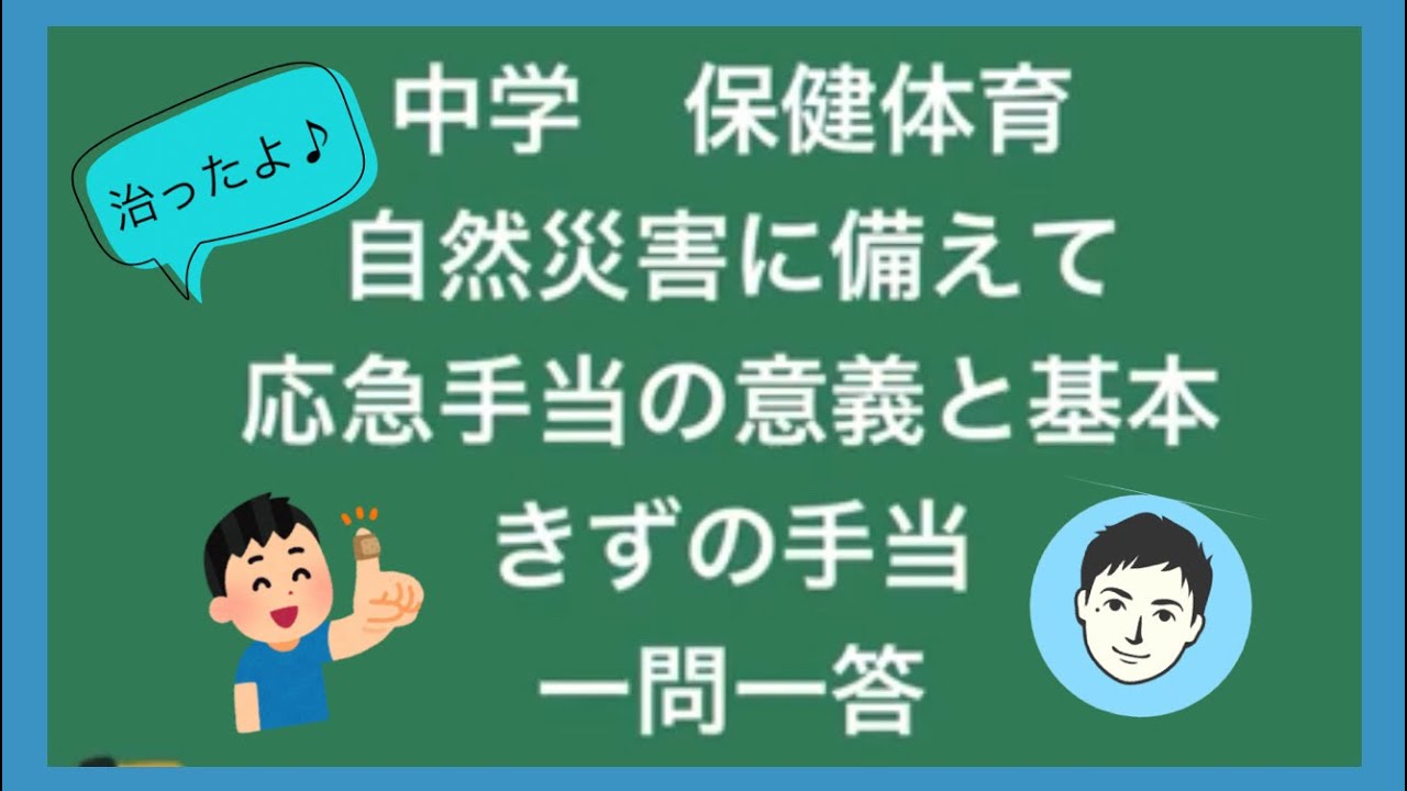 保健体育　自然災害に備えて 応急手当、きずの手当　一問一答