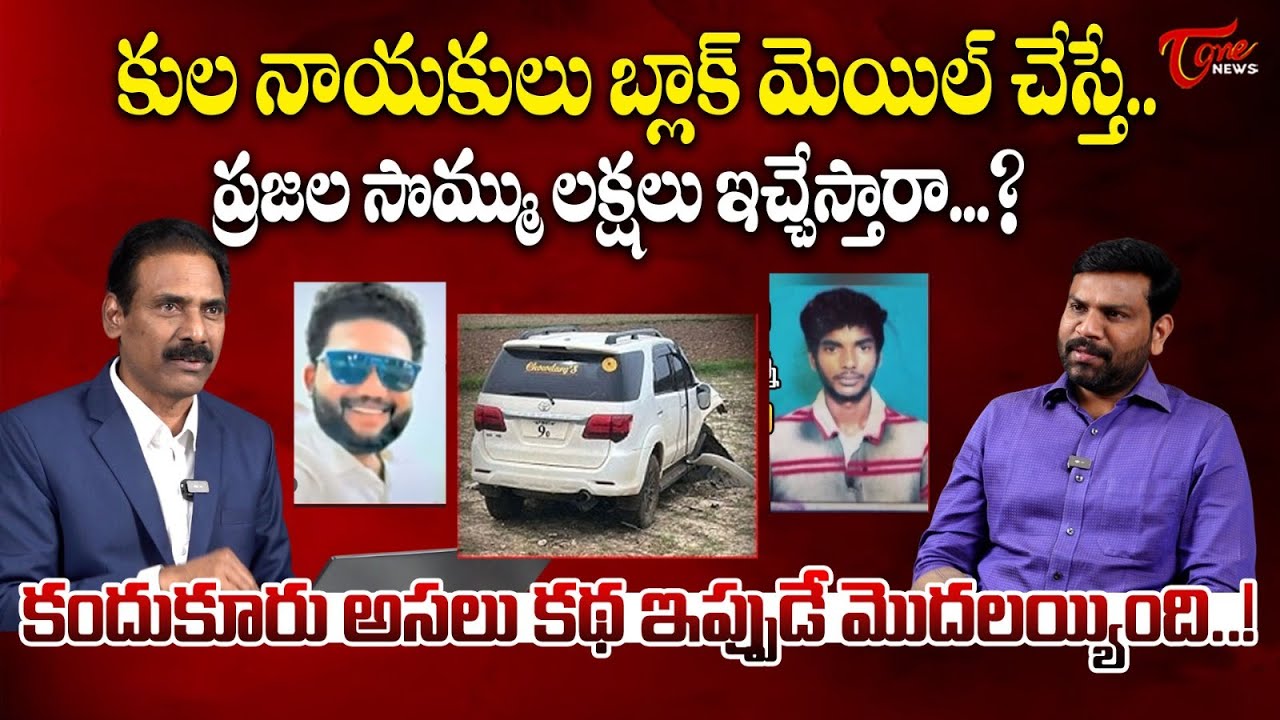 కందుకూరు కథ ముగిసిందనుకున్నారు..! | Kandula Ramesh on Kandukur Murder Case |  TOne News