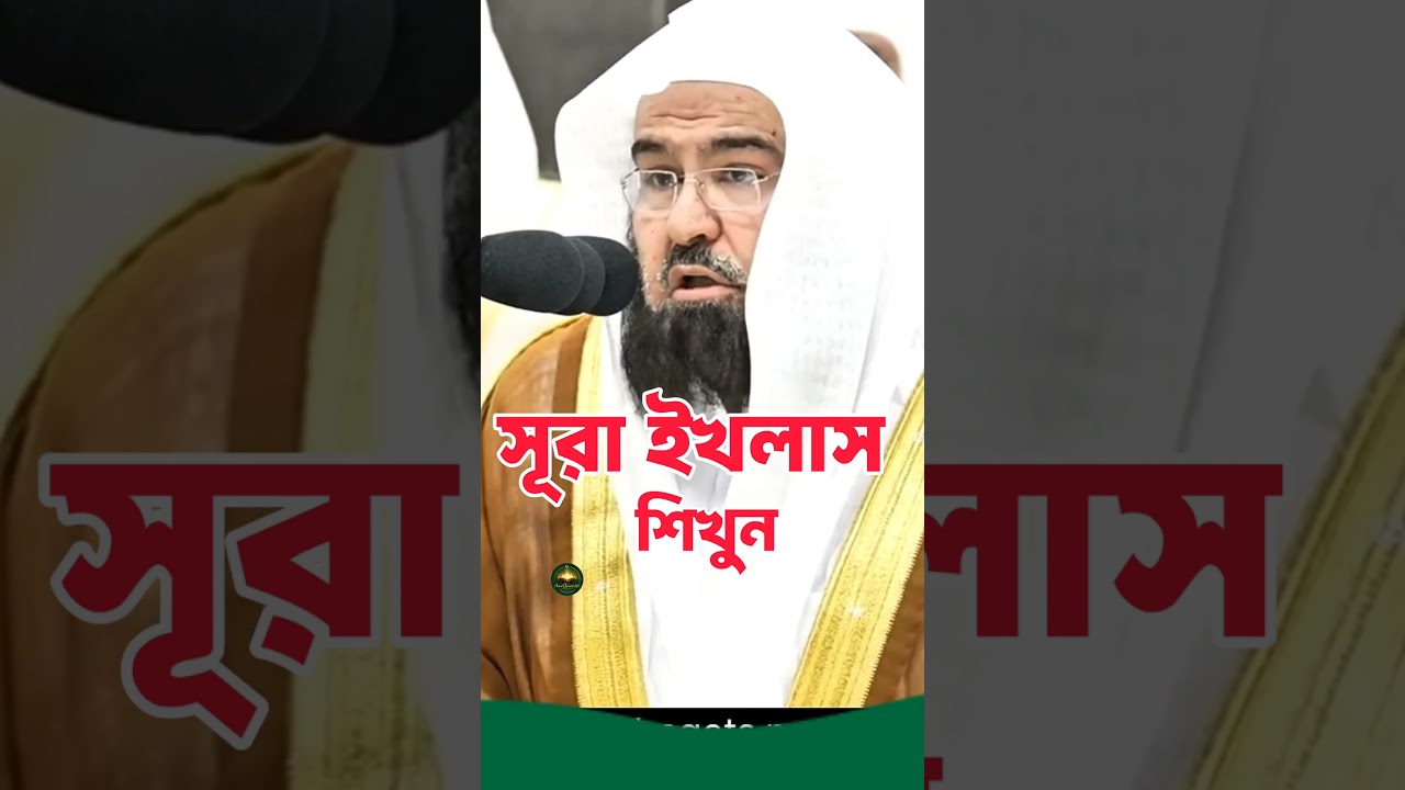 Surah Ikhlas recitation by Sheikh Abdur Rahman as Sudais | Amar quranic life #qurantilawat
