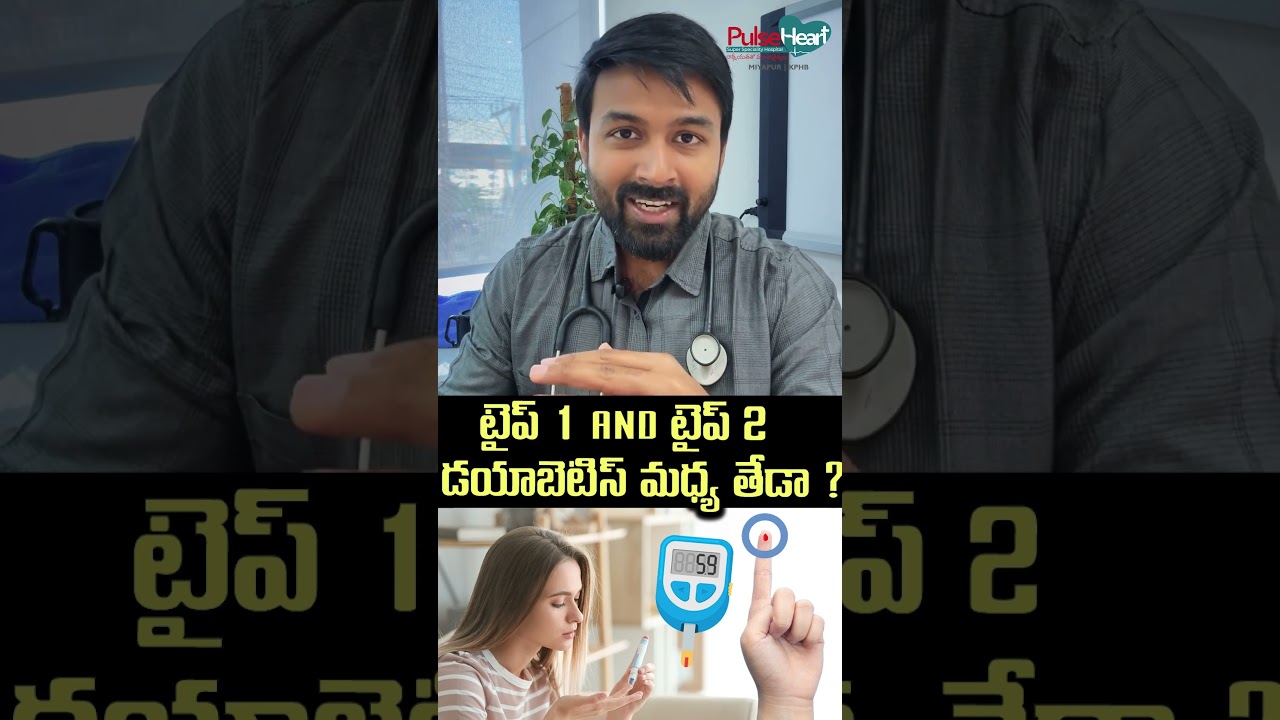 టైప్ 1 and టైప్ 2 డయాబెటిస్ మధ్య తేడా ? Difference between type 1 and type 2 diabetes .