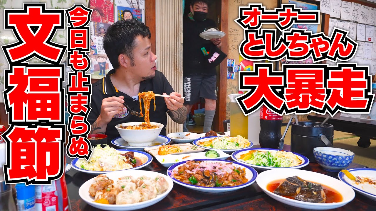 今回の文福飯店さんもオーナーの愛情が止まらなくて大変な事になりました...