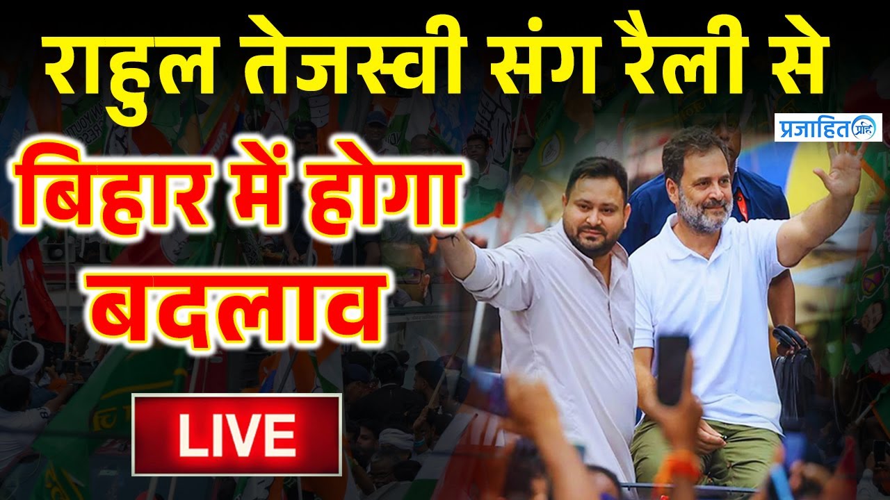 #RahulTejashwiMuzzafarpurRallyLive|| Prajahit