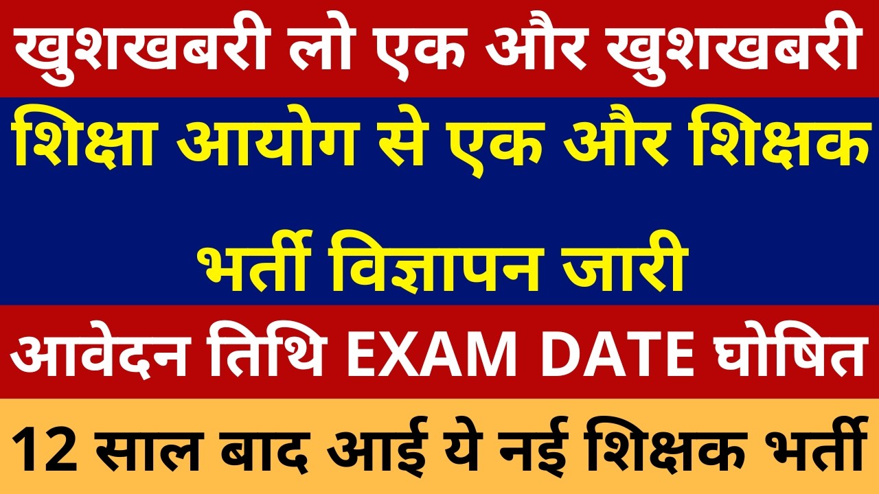 खुशखबरी खुशखबरी UP शिक्षा आयोग से एक और शिक्षक भर्ती विज्ञापन जारी आवेदन, EXAM DATE घोषित 12 साल बाद