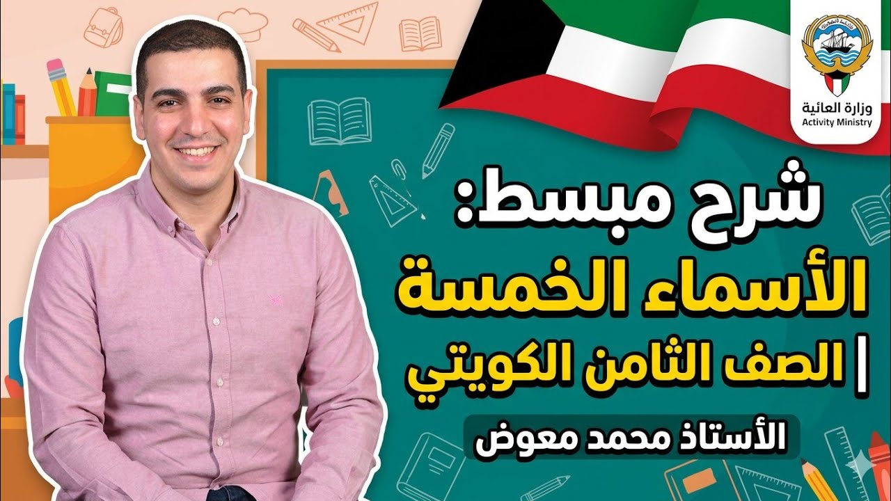  الأسماء الخمسة / ثامن كويتي / أ: محمد معوض 