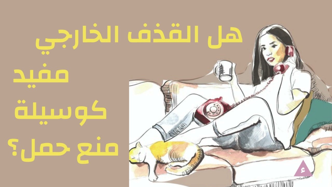 #20 Pulling Out | Fasleh Podcast | هل القذف الخارجي مفيد كوسيلة منع حمل؟ بودكاست فاصلة