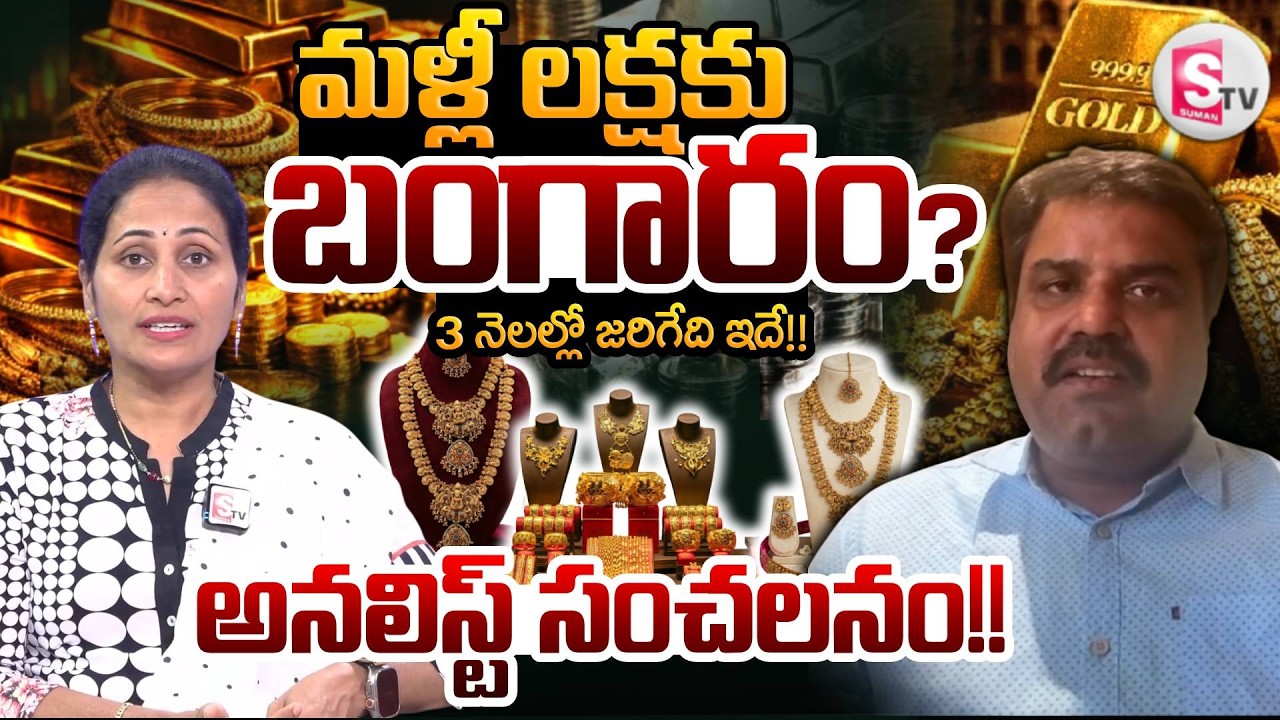 Market Analyst Prashanth About Gold & Silver Rates | Today Gold Rate SumanTV Nirupama