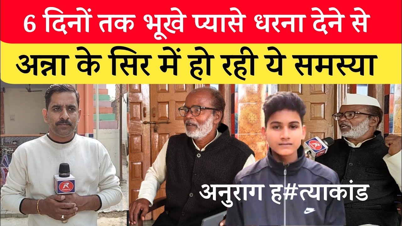 Jaunpur Anurag Yadav Case: धरना समाप्त होने के तीन दिनों बाद अन्ना मिले इस हाल में। #anuragyadav