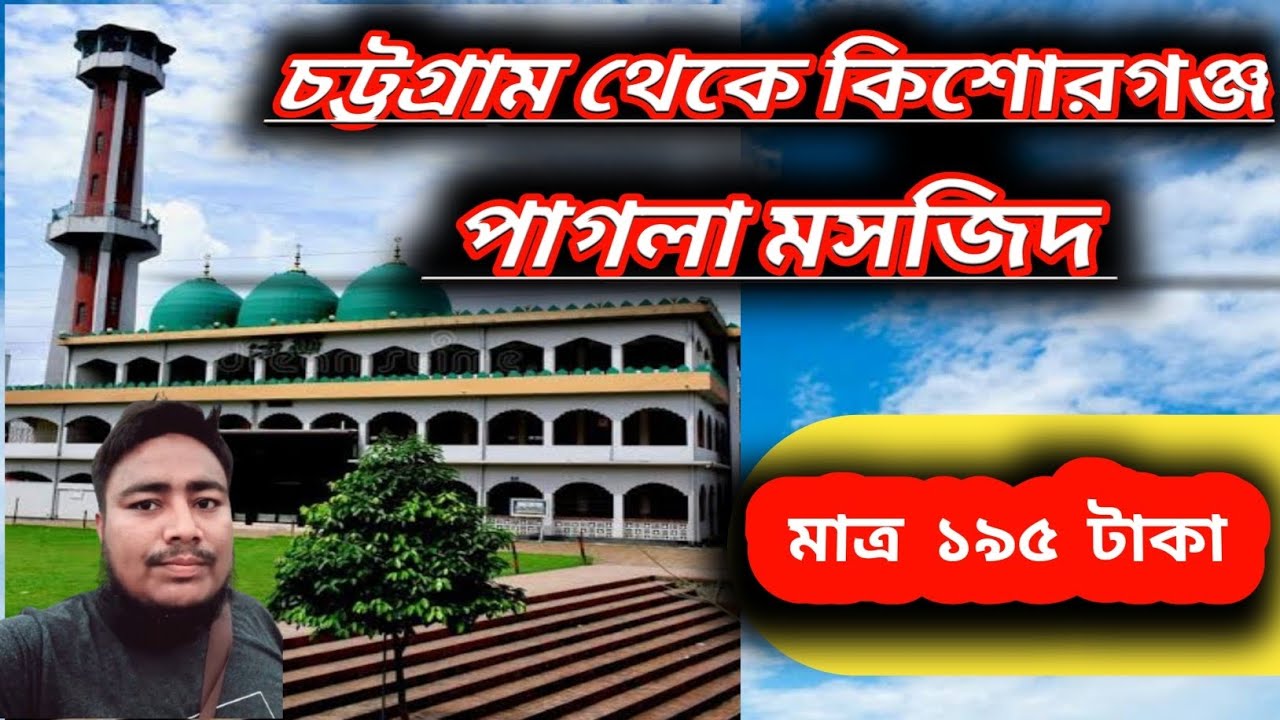 চট্টগ্রাম থেকে কিশোরগঞ্জ পাগলা মসজিদ মাত্র ১৯৫ টাকা
