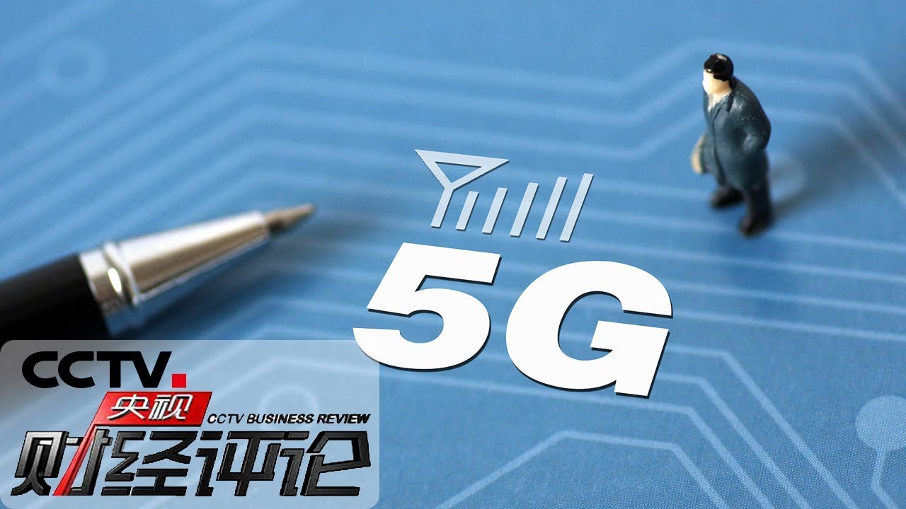 《央视财经评论》5G：发牌了 怎么打？20190606 | CCTV财经