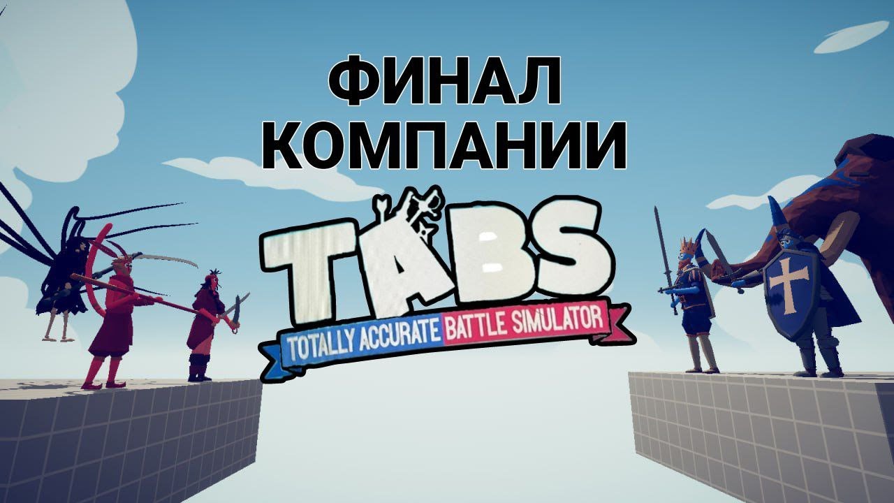 Эпичное противостояние юнитов - Totally Accurate Battle Simulator.