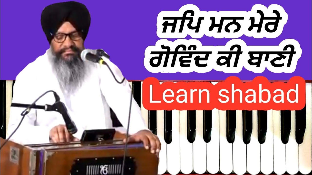 Learn shabad Jap man mere Govind ki Bani ਜਪਿ ਮਨ ਮੇਰੇ by Bhai Harcharan Singh khalsa