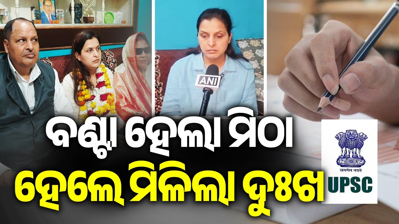 ନାଁ ସମାନ କିନ୍ତୁ ରୋଲ୍ ନମ୍ବର ଅଲଗା: ୟୁପିଏସସି ରେଜଲ୍ଟକୁ ନେଇ ବଡ଼ ବିଭ୍ରାଟ | Kalinga TV