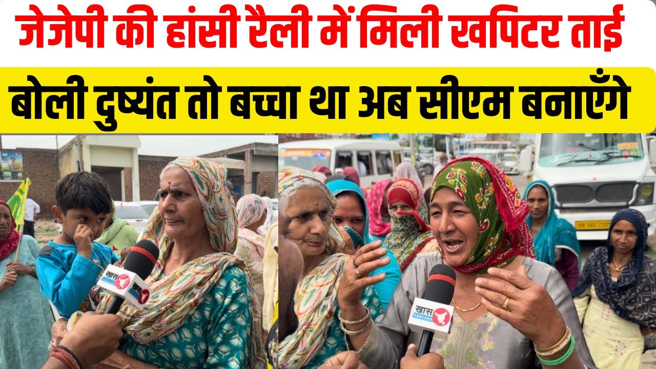 जेजेपी की हांसी रैली में मिली खपिटर ताई ,बोली दुष्यंत चौटाला तो बच्चा था बीजेपी ने बहका लिया ?
