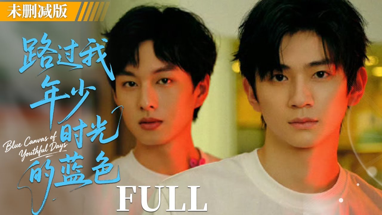 【一口气看完】出身与命运相反的两个人，在泥泞中画出彼此的光！| 路过我年少时光的蓝色 Blue Canvas of Youthful Days  #LGBT #耽美 #BL #男男