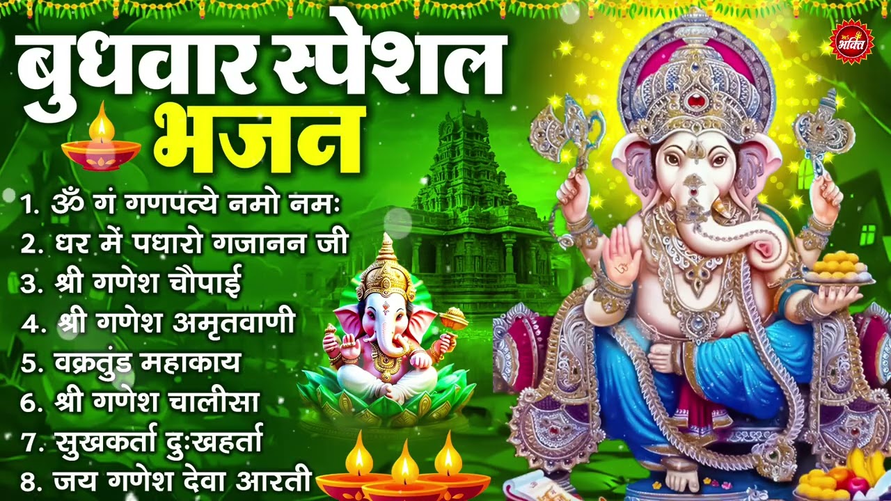 बुधवार भक्ति भजन : ॐ गं गणपतये नमो नमः, सुखकर्ता दुखहर्ता, गणेश अमृतवाणी, श्री गणेश चालीसा व आरती