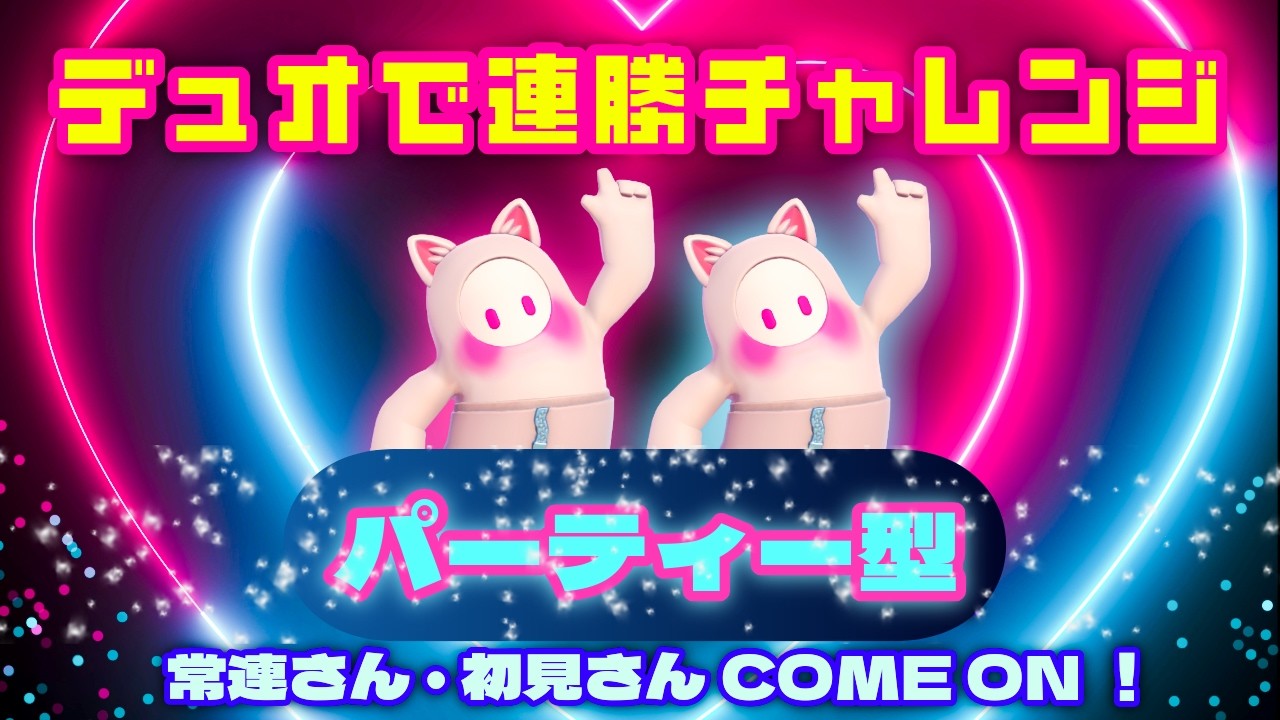 【FALLGUYS】#228  【パーティー組んで連勝チャレンジ】デュオ　デイリー消化、その他、　 #スナイプ参加型　＃初見さん歓迎
