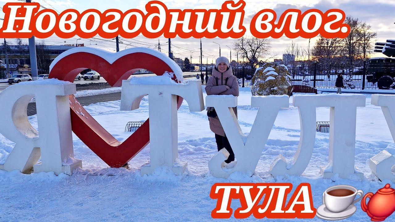 Новогодний влог из Тулы. Край пряников и самоваров☕