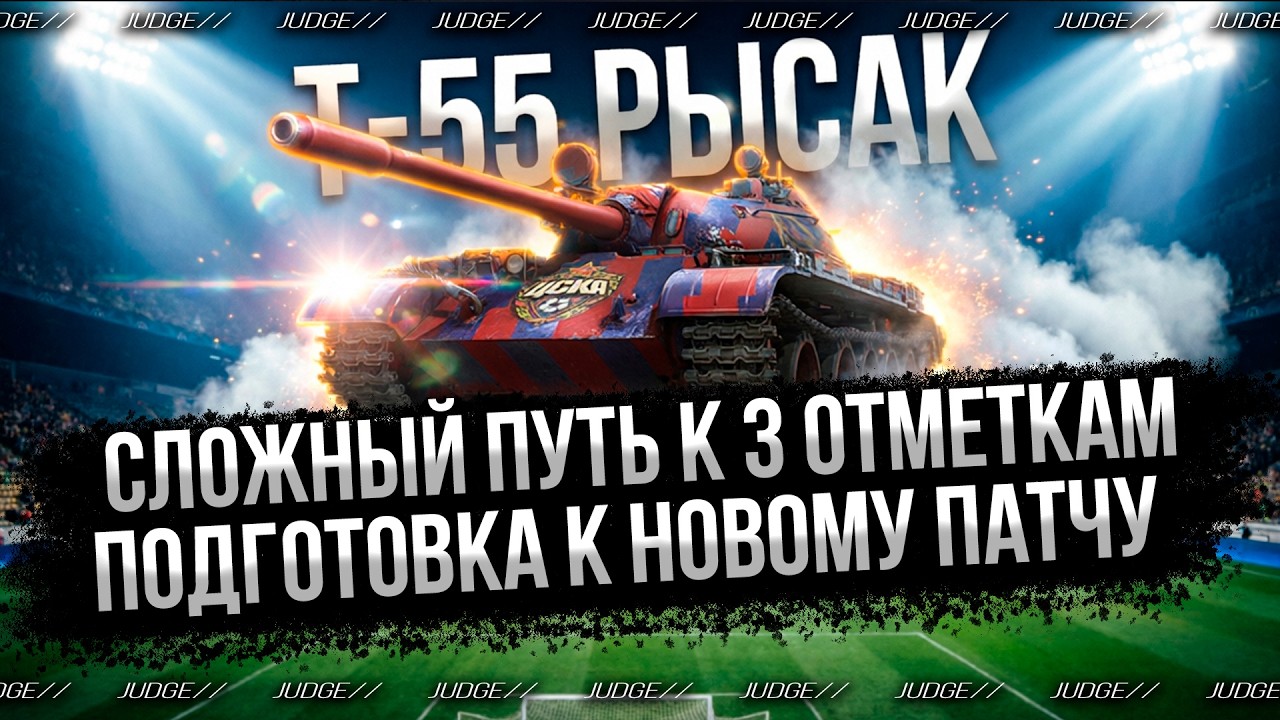 Т-55 РЫСАК - ДЕЛАЮ 3 ОТМЕТКИ НА ИМБЕ