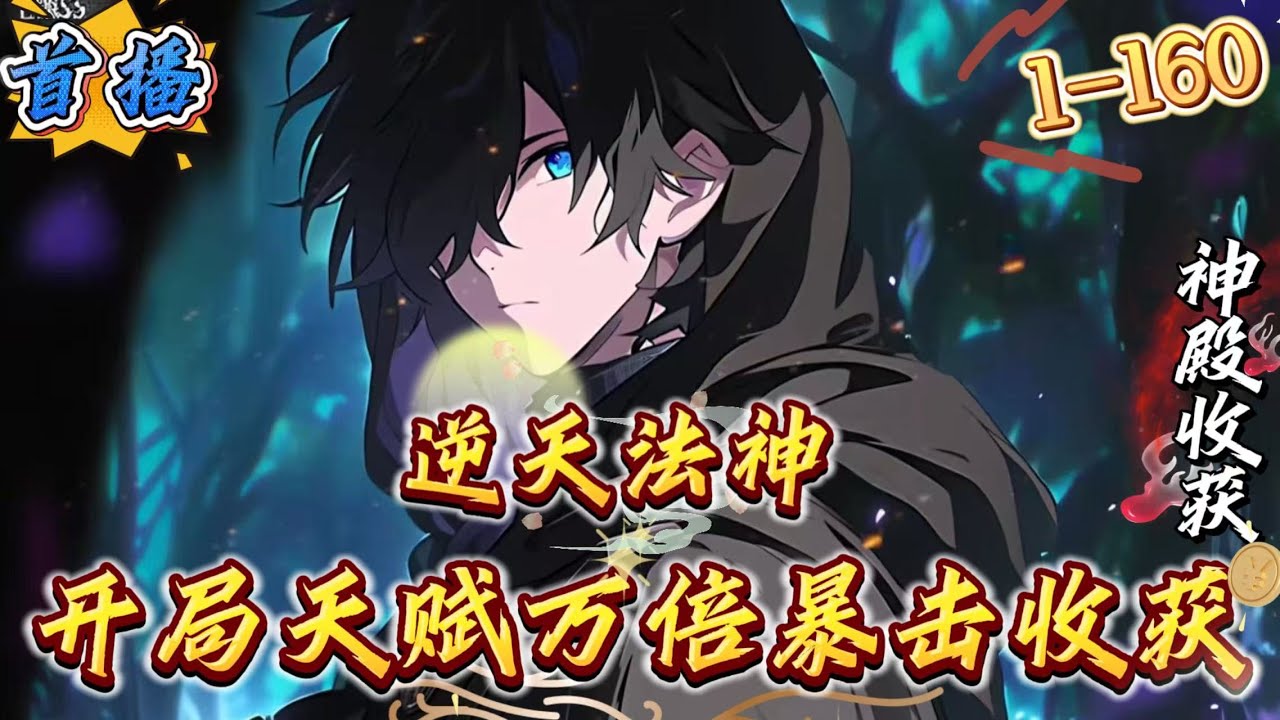 首播《逆天法神，开局天赋万倍暴击收获》1-160 【全民转职+无敌流+杀伐果断]游戏融合现实，怪物入侵，人类进入全民转职时代。苏尘穿越而来，觉醒法师职业，同时获得神级天赋'万倍收获'，得到一切收获