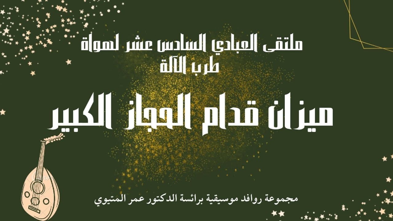 قدام الحجاز الكبير، المتيوي- ملتقى العبادي 2023 Quddam al-Hijaz al-Kabir, Metioui - Abbadi 2023