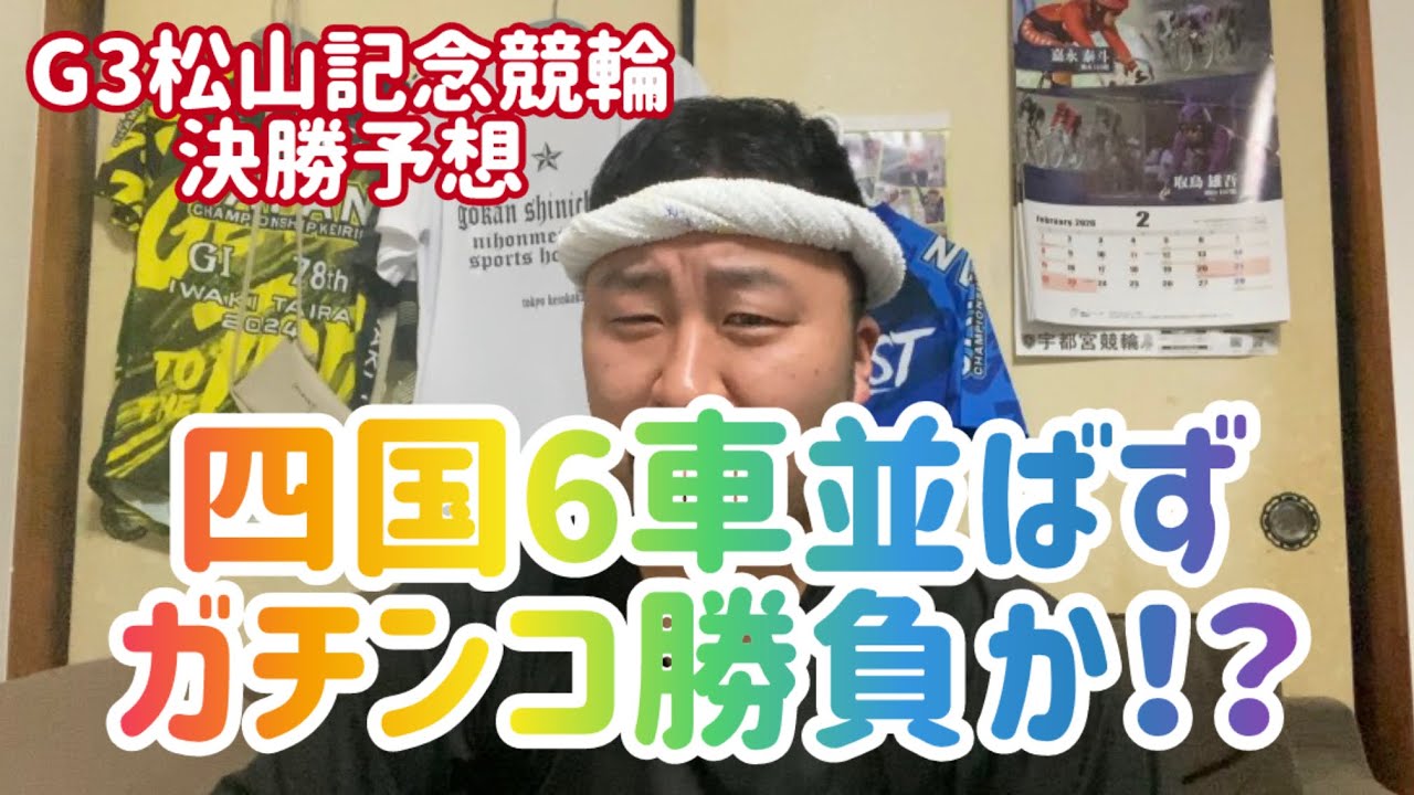 【G3松山記念競輪決勝予想】四国6車並ばずガチンコ勝負か！？【松山競輪】
