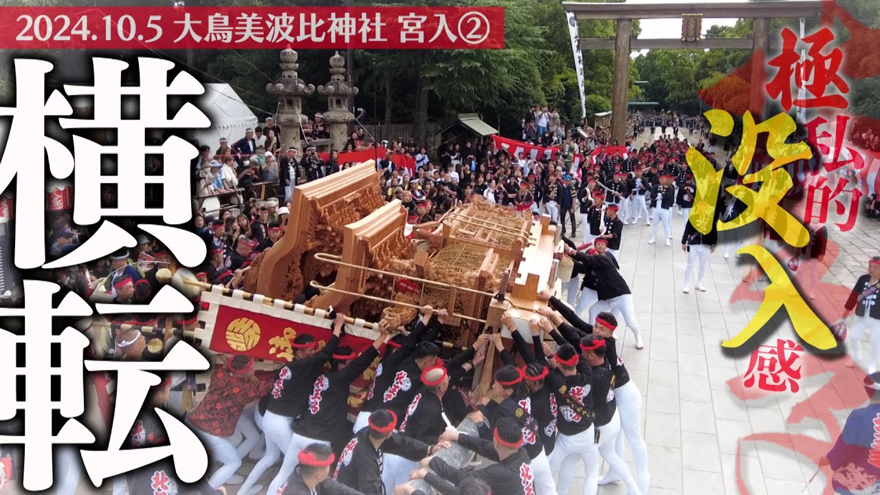 令和6年10月5日 鳳だんじり祭り “横転” 大鳥美波比神社宮入 その②