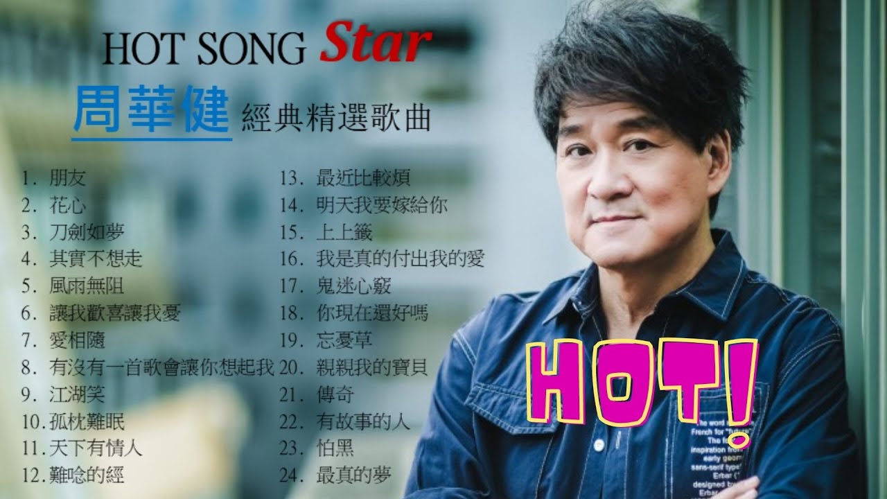 台灣流行樂天王 周華健 經典動聽歌曲 朋友 花心 其實不想走 讓我歡喜讓我憂Greatest HIT for Study Relax Drive Ride Work Rest Meditation