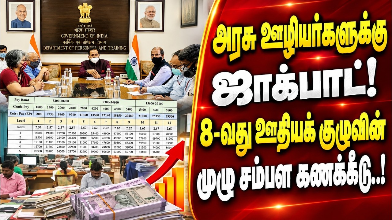 8th Pay Commission Latest News Tamil | Pay Matrix Table Expected✅Level 1 to 18 Salary Details Tamil✅