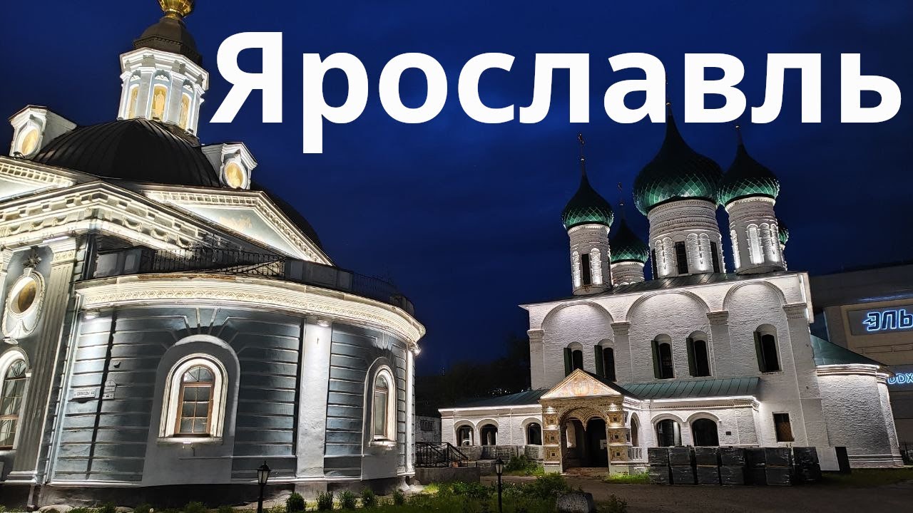 Ярославль - что посмотреть?